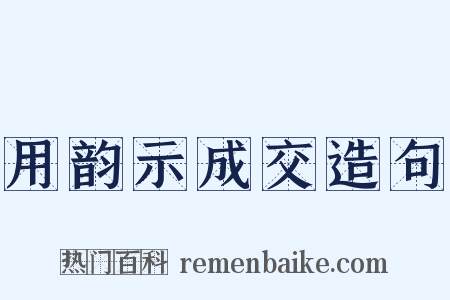 用韵示成交造句是什么意思的图片